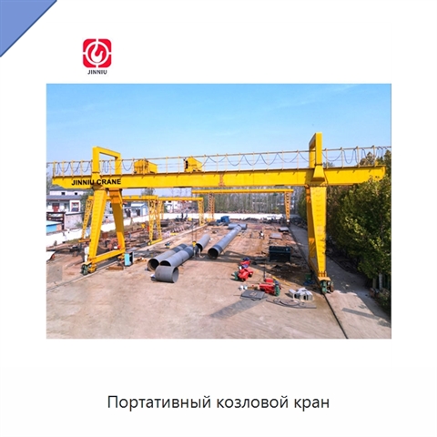 Портативный козловой кран