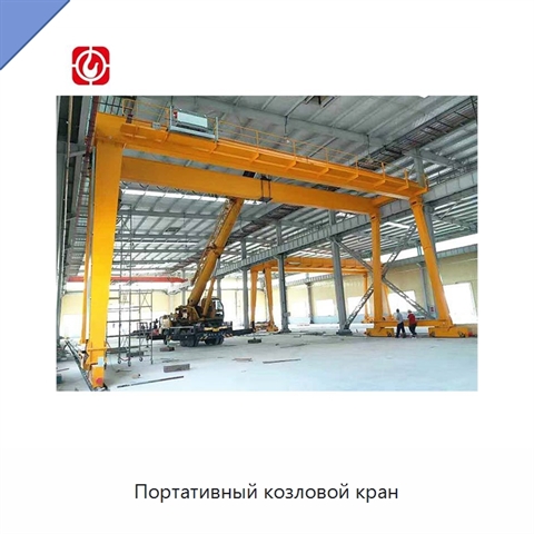 Портативный козловой кран