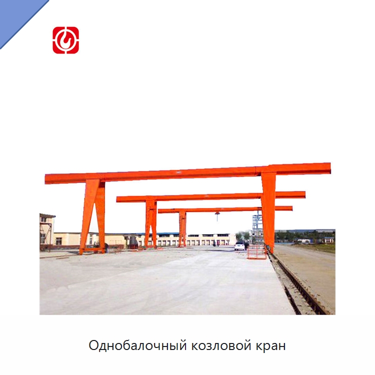 Однобалочный козловой кран — Краны