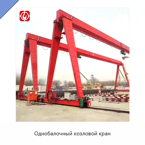 Однобалочный козловой кран