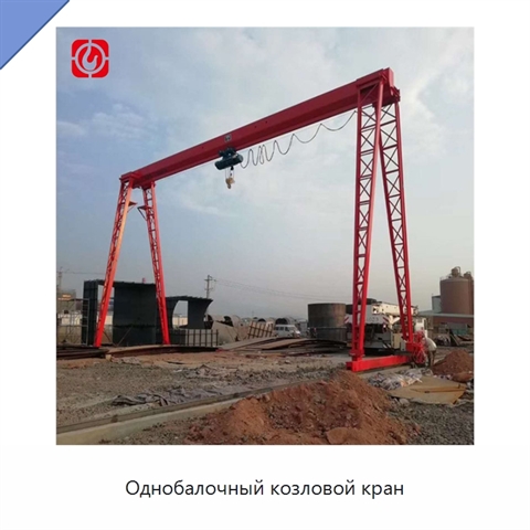 Однобалочный козловой кран