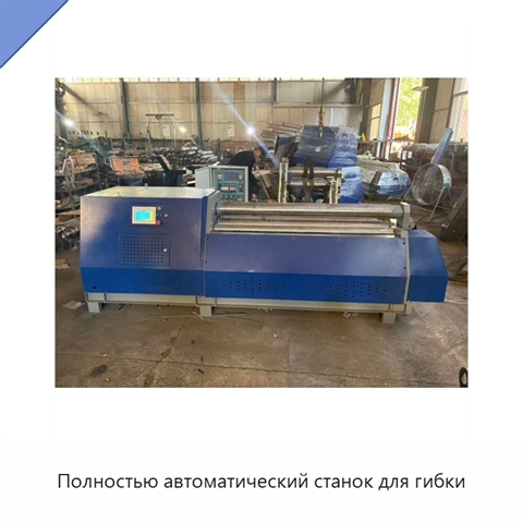 Полностью автоматический станок для гибки