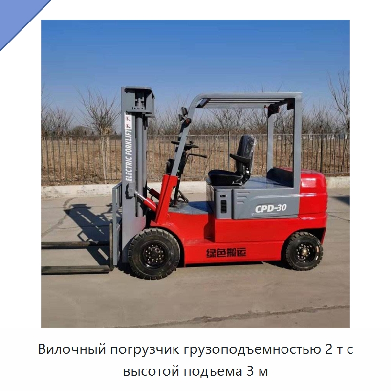 Вилочный погрузчик грузоподъемностью 2 т с высотой подъема 3 м — Специальные машины и промышленное оборудование