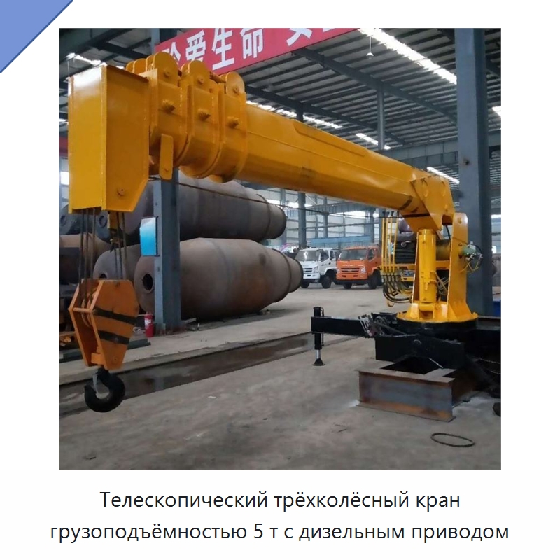 Телескопический трёхколёсный кран грузоподъёмностью 5 т с дизельным приводом — Краны