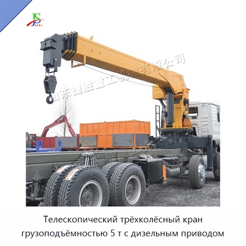 Телескопический трёхколёсный кран грузоподъёмностью 5 т с дизельным приводом