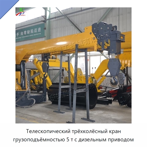 Телескопический трёхколёсный кран грузоподъёмностью 5 т с дизельным приводом
