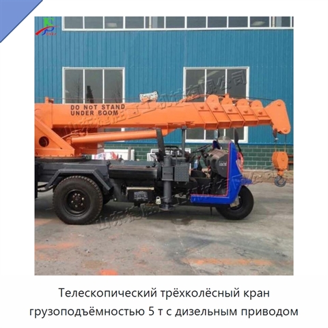 Телескопический трёхколёсный кран грузоподъёмностью 5 т с дизельным приводом