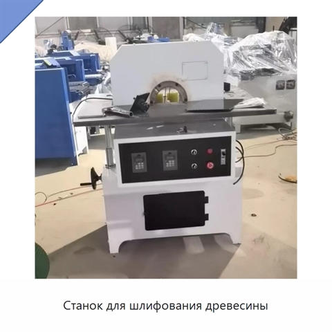 Станок для шлифования древесины