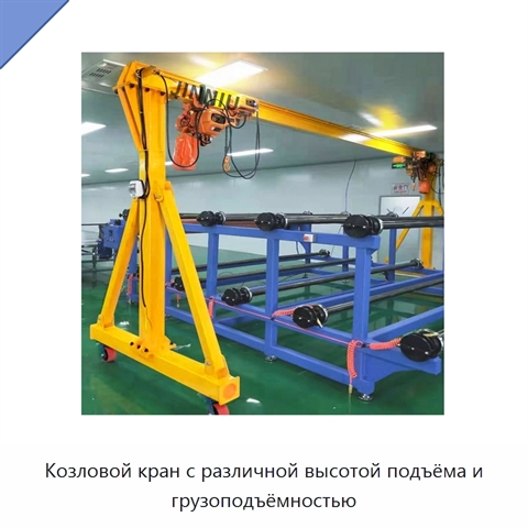 Козловой кран с различной высотой подъёма и грузоподъёмностью