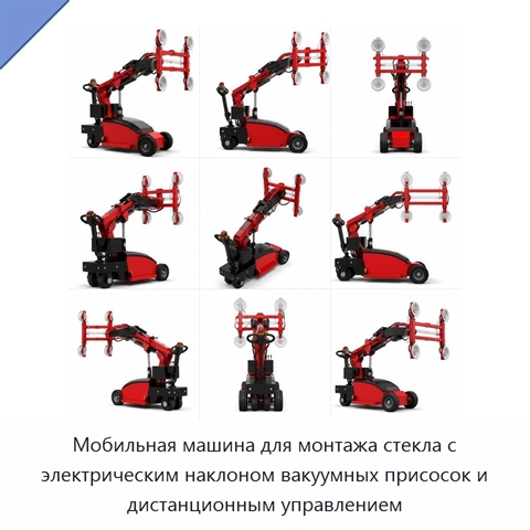 Мобильная машина для монтажа стекла с электрическим наклоном вакуумных присосок и дистанционным управлением