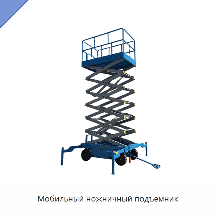 Мобильный ножничный подъемник — Подъемные столы