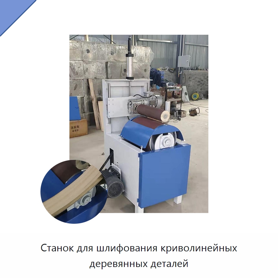 Станок для шлифования криволинейных деревянных деталей — Специальное деревообрабатывающее оборудование