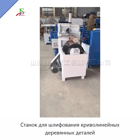 Станок для шлифования криволинейных деревянных деталей