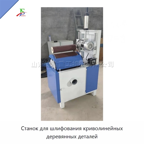Станок для шлифования криволинейных деревянных деталей
