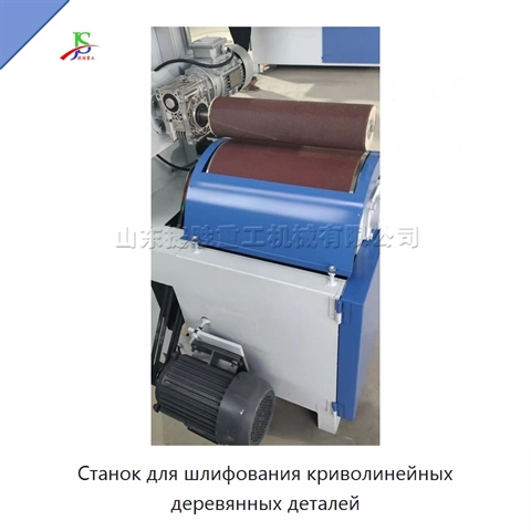 Станок для шлифования криволинейных деревянных деталей