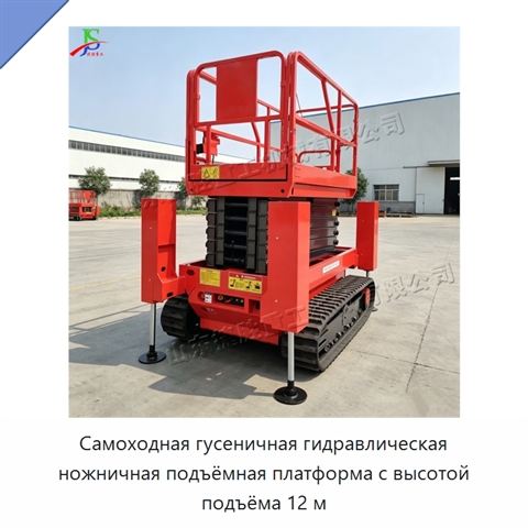Самоходная гусеничная гидравлическая ножничная подъёмная платформа с высотой подъёма 12 м