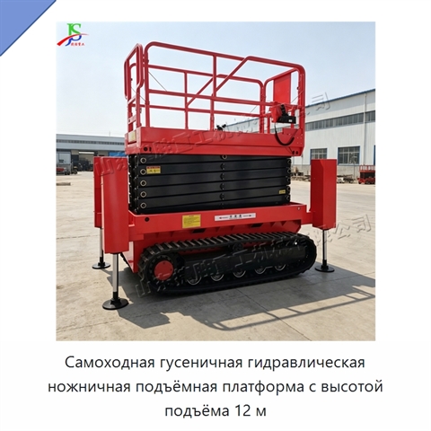 Самоходная гусеничная гидравлическая ножничная подъёмная платформа с высотой подъёма 12 м