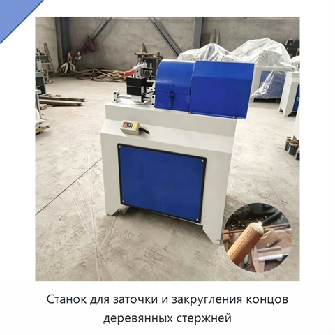 Станок для заточки и закругления концов деревянных стержней