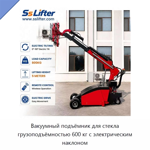 Вакуумный подъёмник для стекла грузоподъёмностью 600 кг с электрическим наклоном