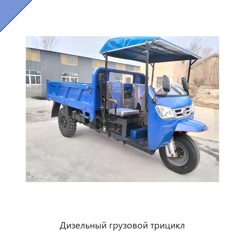 Дизельный грузовой трицикл — Специальная строительная техника