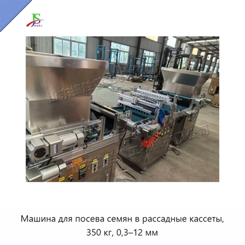 Машина для посева семян в рассадные кассеты, 350 кг, 0,3–12 мм