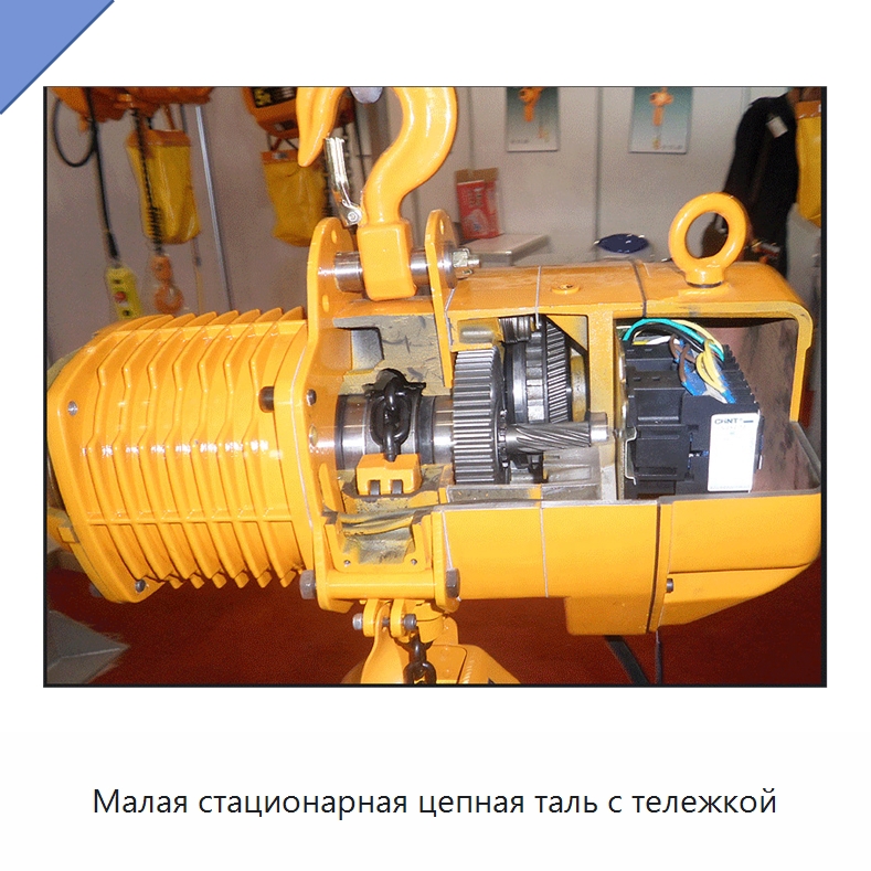 Малая стационарная цепная таль с тележкой — Электротали