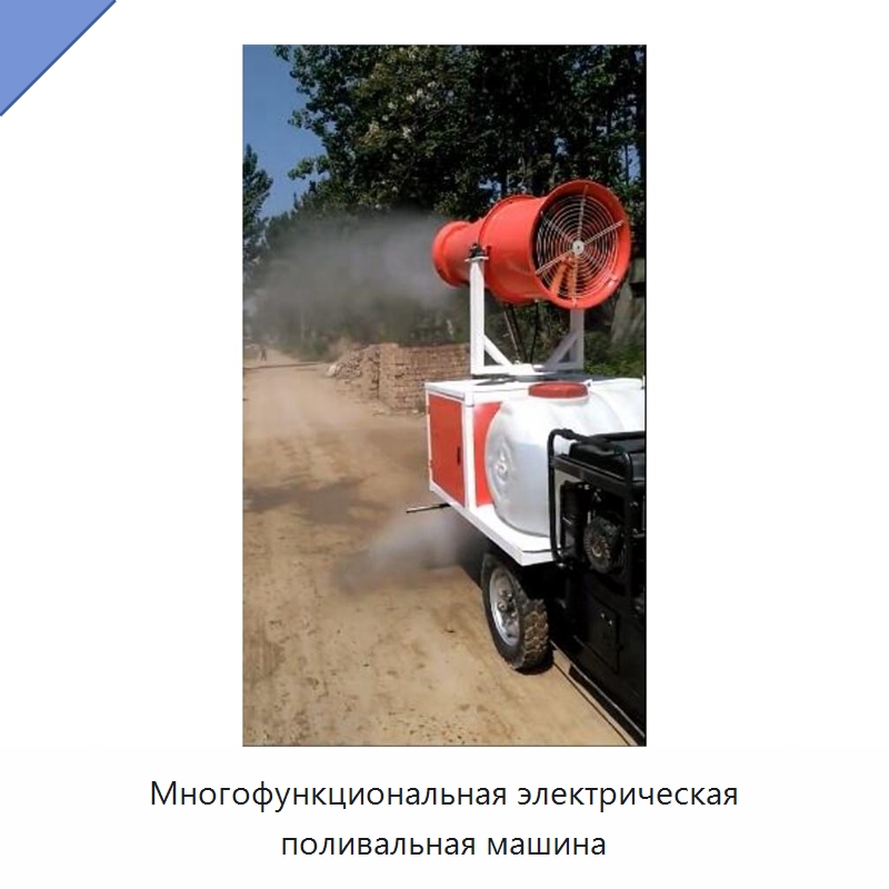 Многофункциональная электрическая поливальная машина — Специальные сельскохозяйственные машины