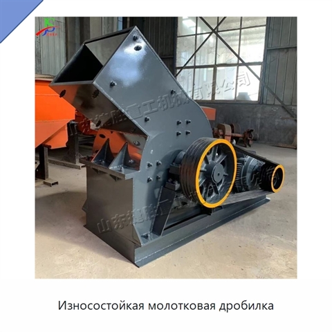 Износостойкая молотковая дробилка