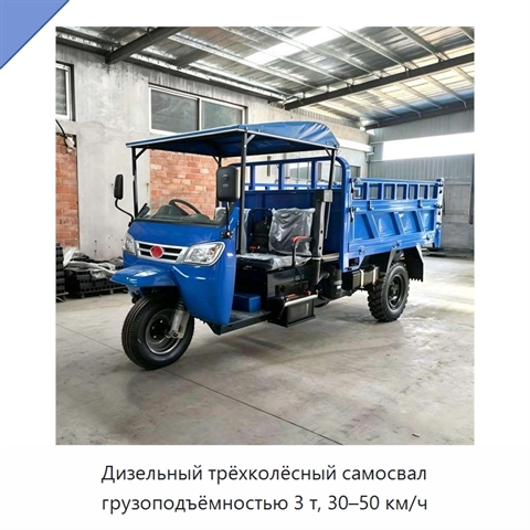 Дизельный трёхколёсный самосвал грузоподъёмностью 3 т, 30–50 км/ч