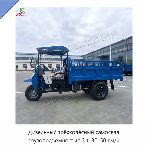 Дизельный трёхколёсный самосвал грузоподъёмностью 3 т, 30–50 км/ч