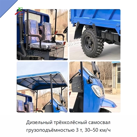 Дизельный трёхколёсный самосвал грузоподъёмностью 3 т, 30–50 км/ч
