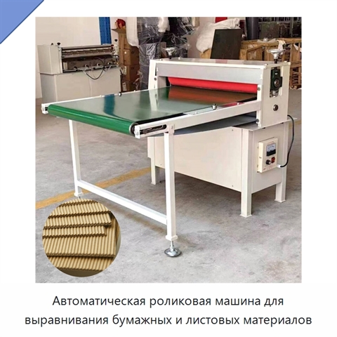 Автоматическая роликовая машина для выравнивания бумажных и листовых материалов