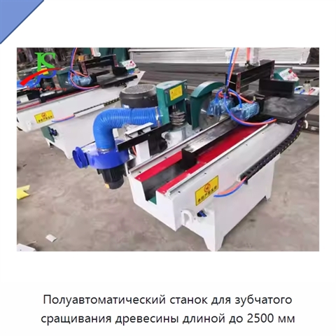 Полуавтоматический станок для зубчатого сращивания древесины длиной до 2500 мм