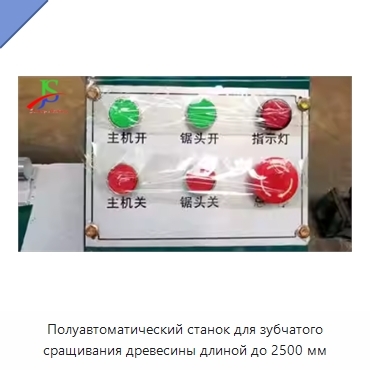 Полуавтоматический станок для зубчатого сращивания древесины длиной до 2500 мм