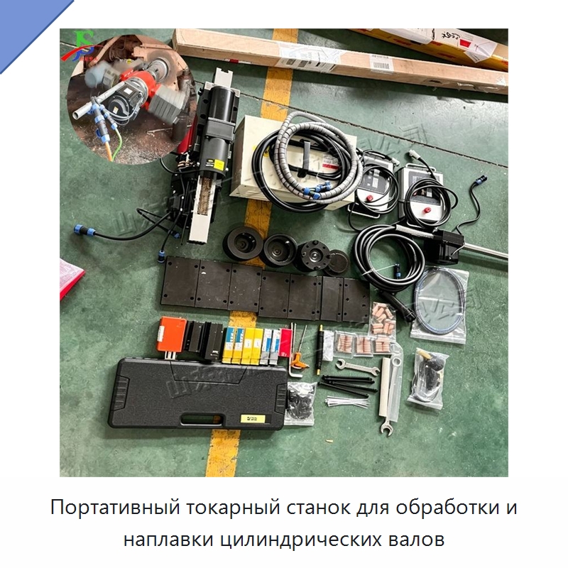 Портативный токарный станок для обработки и наплавки цилиндрических валов — Специальные машины и промышленное оборудование
