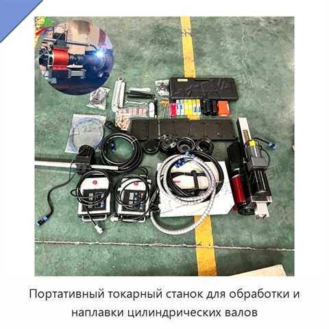 Портативный токарный станок для обработки и наплавки цилиндрических валов