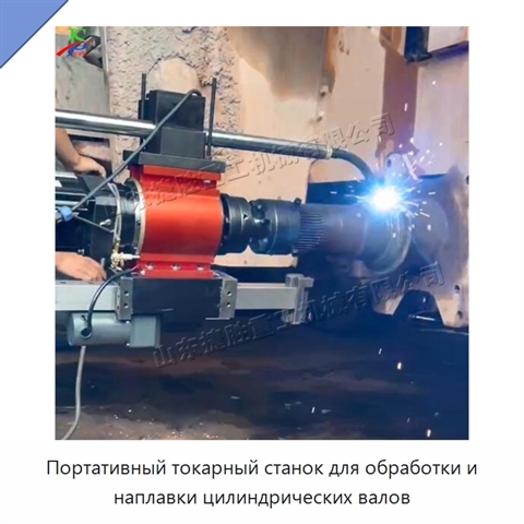 Портативный токарный станок для обработки и наплавки цилиндрических валов