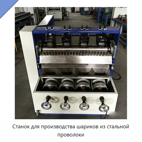 Станок для производства шариков из стальной проволоки