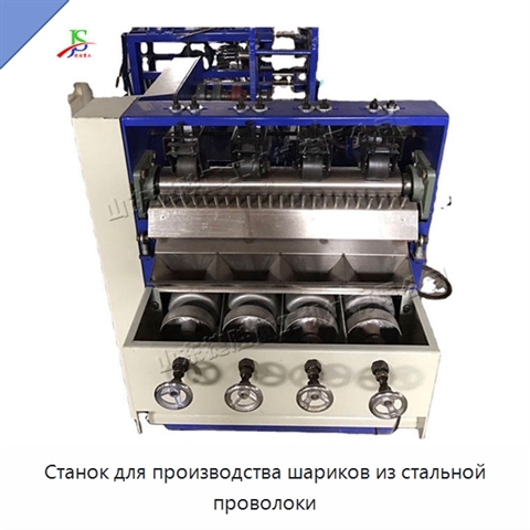 Станок для производства шариков из стальной проволоки