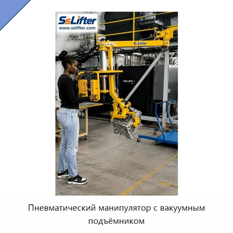 Пневматический манипулятор с вакуумным подъёмником