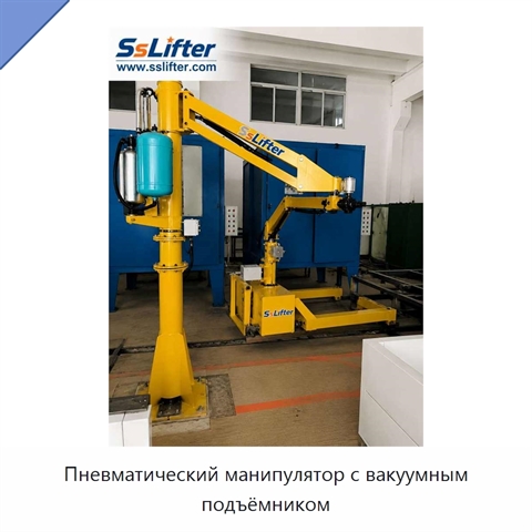 Пневматический манипулятор с вакуумным подъёмником