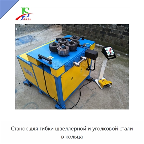 Станок для гибки швеллерной и уголковой стали в кольца