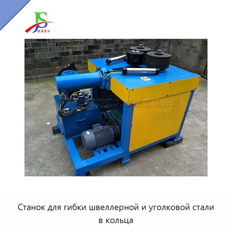 Станок для гибки швеллерной и уголковой стали в кольца
