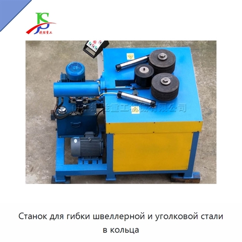 Станок для гибки швеллерной и уголковой стали в кольца