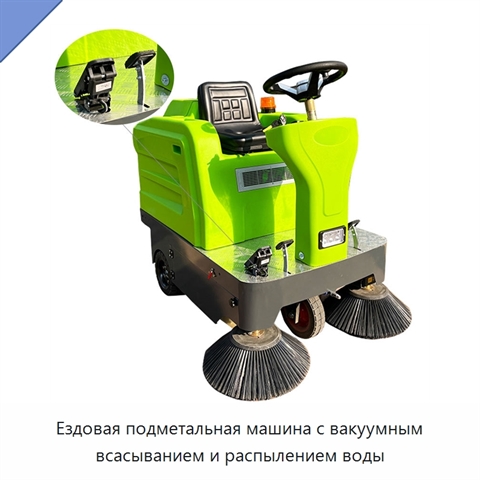 Ездовая подметальная машина с вакуумным всасыванием и распылением воды