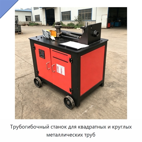 Трубогибочный станок для квадратных и круглых металлических труб