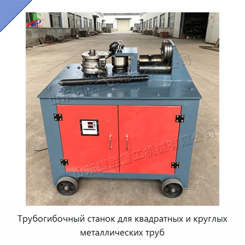 Трубогибочный станок для квадратных и круглых металлических труб
