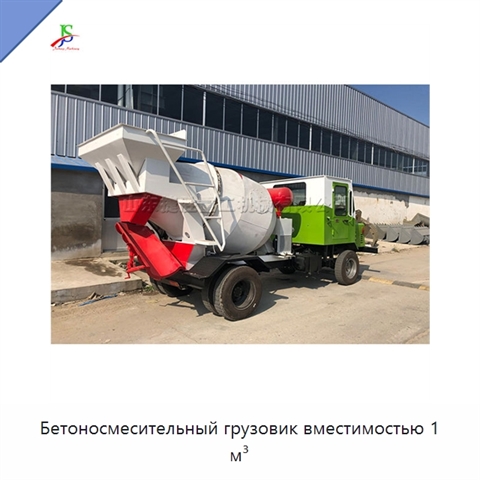 Бетоносмесительный грузовик вместимостью 1 м³