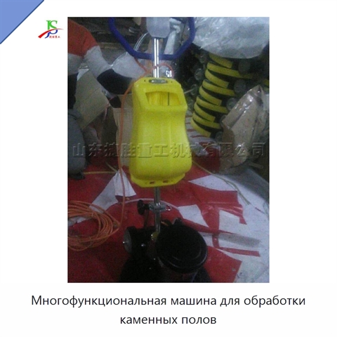 Многофункциональная машина для обработки каменных полов