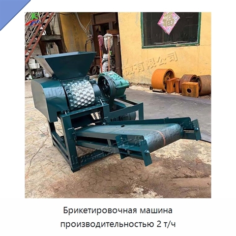 Брикетировочная машина производительностью 2 т/ч